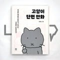 Cat short cartoon 고양이 단편 만화 - Life Pattern Korea