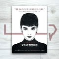 How to Be Lovely: The Audrey Hepburn Way of Life 오드리 헵번처럼 - Life Pattern Korea