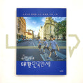 Daehan Minguk Manse in Europe 유럽에서 대한민국만세 - Life Pattern Korea