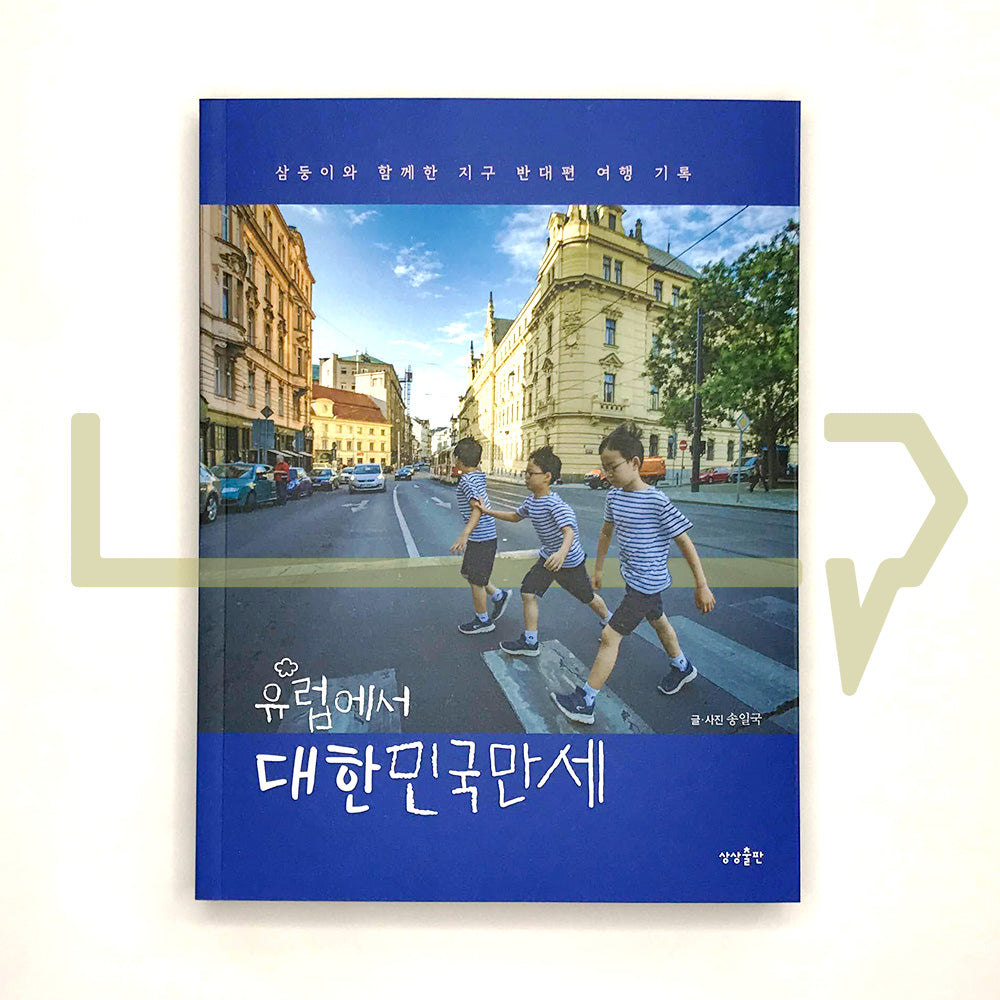 Daehan Minguk Manse in Europe 유럽에서 대한민국만세 - Life Pattern Korea