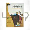 The Story of Kongjwi and Patjwi 콩쥐팥쥐전 Level A2 - Life Pattern Korea
