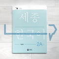 Sejong Korean Workbook 세종한국어 익힘책 2A (2022 Edition)