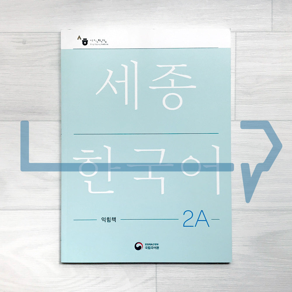 Sejong Korean Workbook 세종한국어 익힘책 2A (2022 Edition)