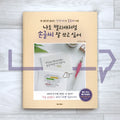 I want to be good at Korean handwriting like Callilove 나도 캘리애처럼 손글씨 잘 쓰고 싶어 (2023 Revised)