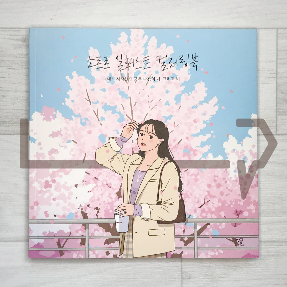 Soruru’s Coloring Book 소르르 일러스트 컬러링북 - Life Pattern Korea