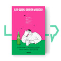 I must have been looked negligible (Cider Edition) 내가 얼마나 만만해 보였으면 - Life Pattern Korea