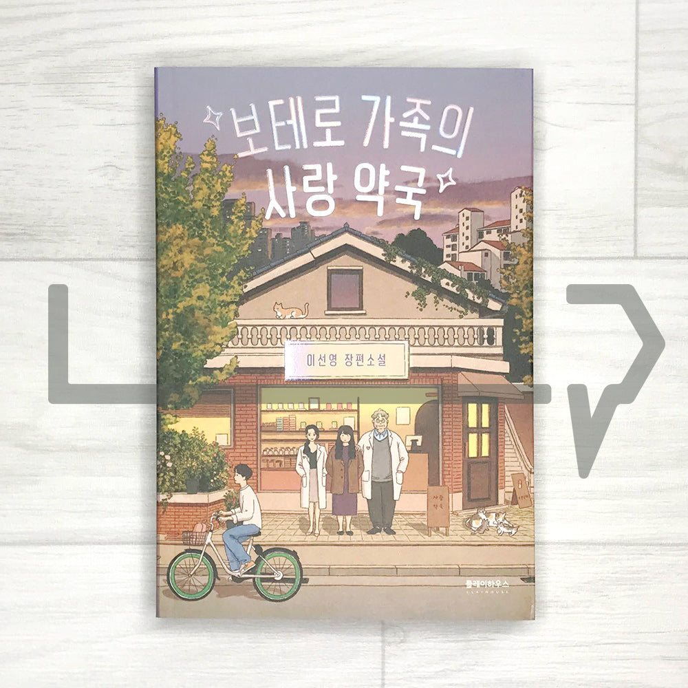 Botero family's love pharmacy 보테로 가족의 사랑 약국 - Life Pattern Korea
