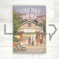 Botero family's love pharmacy 보테로 가족의 사랑 약국 - Life Pattern Korea