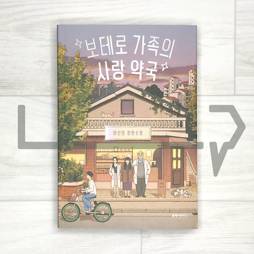 Botero family's love pharmacy 보테로 가족의 사랑 약국 - Life Pattern Korea
