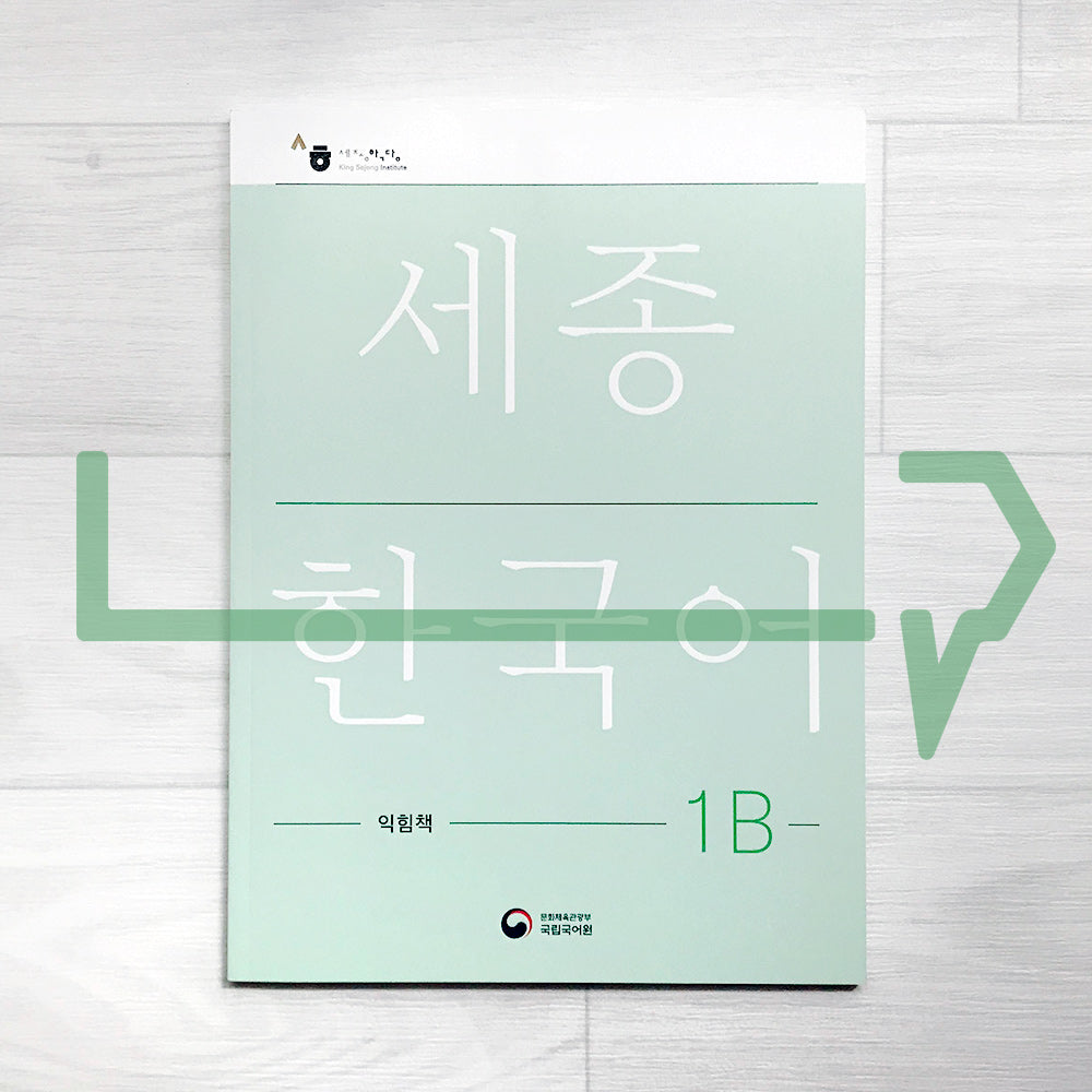 Sejong Korean Workbook 세종한국어 익힘책 1B (2022 Edition)