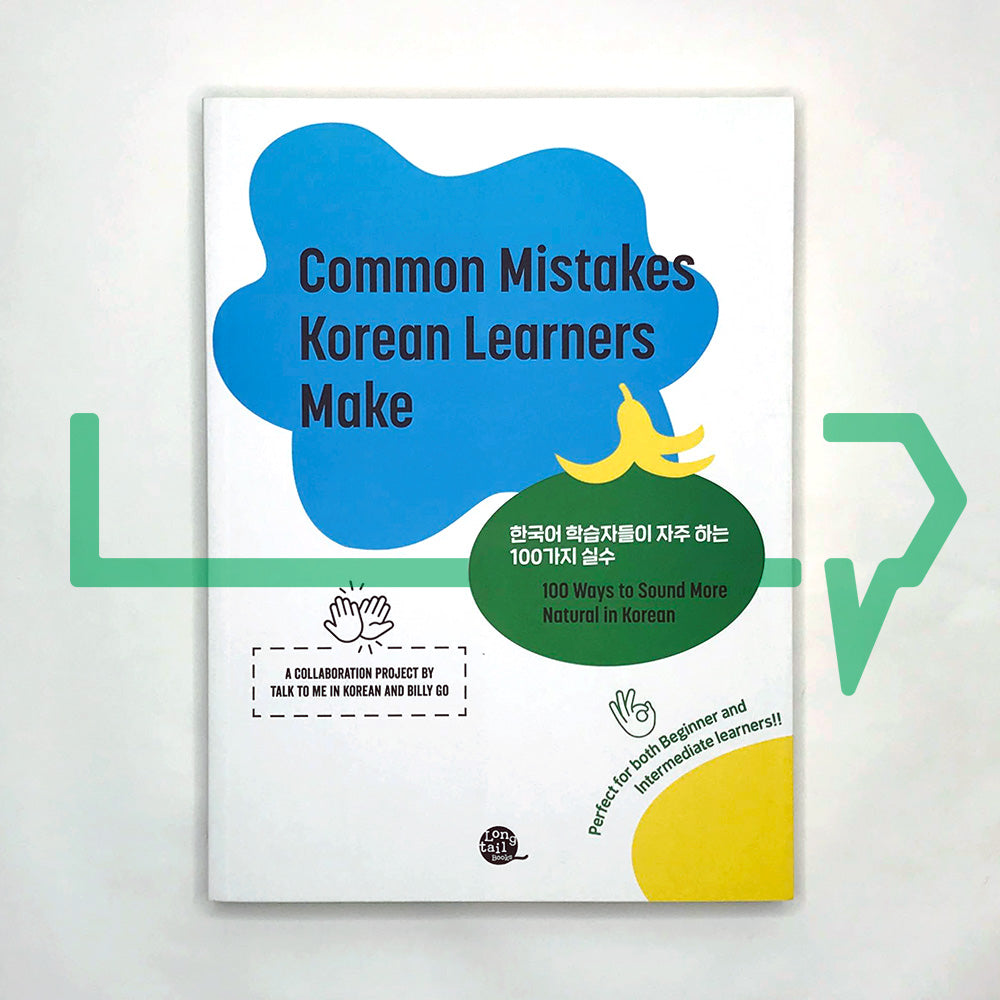 Common Mistakes Korean Learners Make 한국어 학습자들이 자주 하는 100가지 실수 - Life Pattern Korea