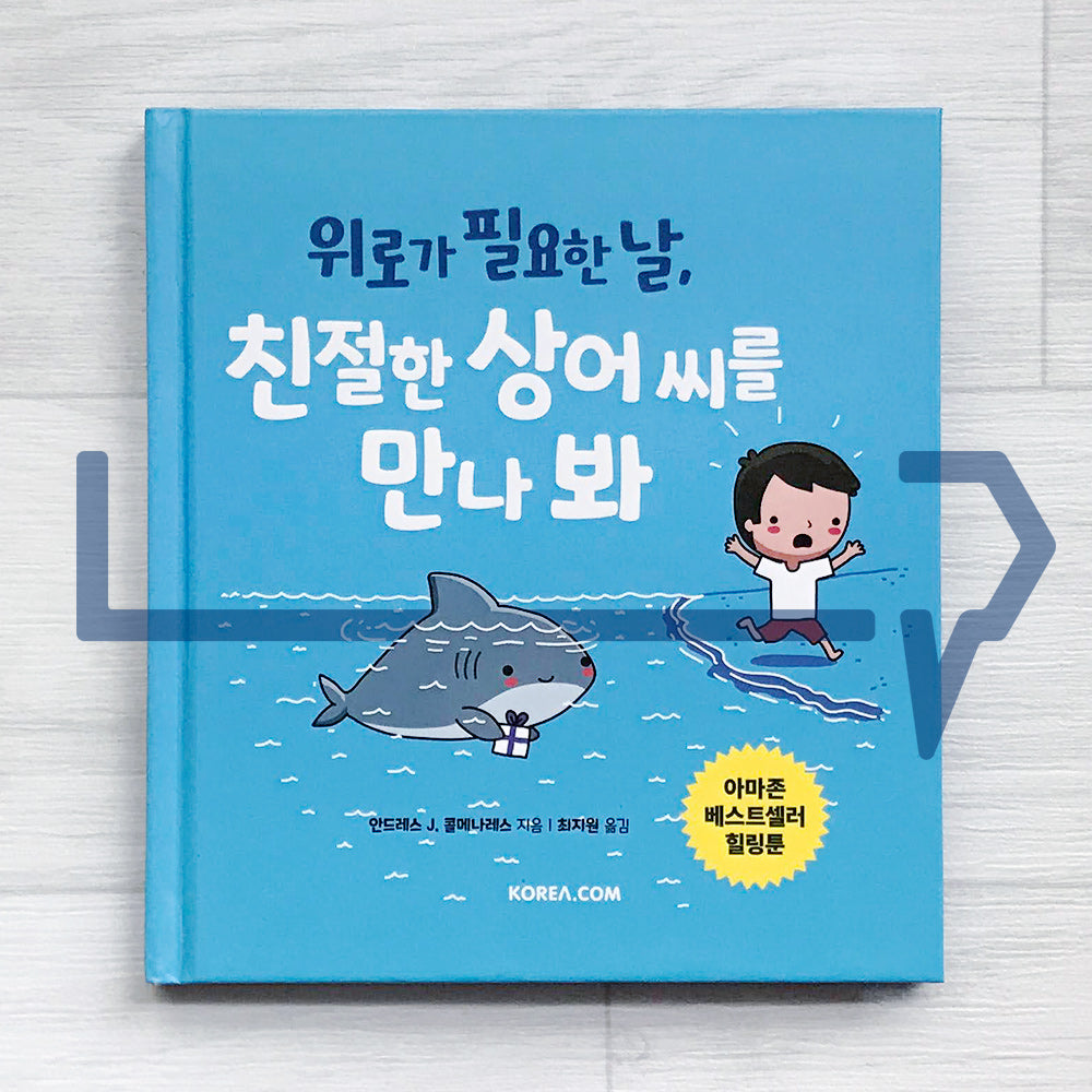 When Sharks Attack With Kindness 위로가 필요한 날, 친절한 상어 씨를 만나 봐