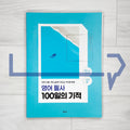 The miracle of 100 days of English transcription 영어 필사 100일의 기적 (2023 Wire Binding)