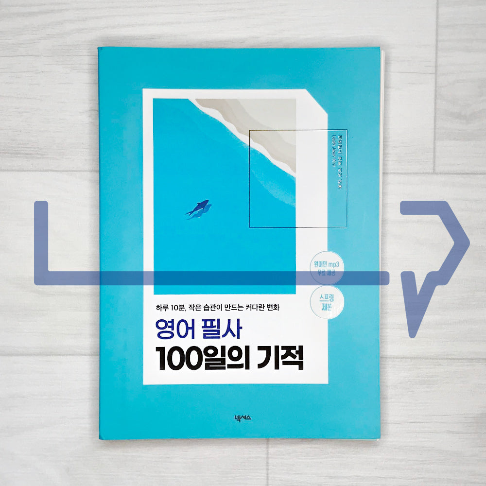 The miracle of 100 days of English transcription 영어 필사 100일의 기적 (2023 Wire Binding)