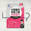 SDEdu KIIP Pre-test Short-term Course SD에듀 사회통합프로그램 사전평가 단기완성 (2024) - Life Pattern Korea