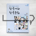 KIIP Korean Language and Culture Beginning Level 2 Student Book 한국어와 한국문화 초급 2
