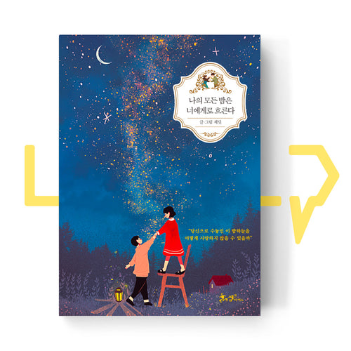 All my nights flow towards you 나의 모든 밤은 너에게로 흐른다 - Life Pattern Korea