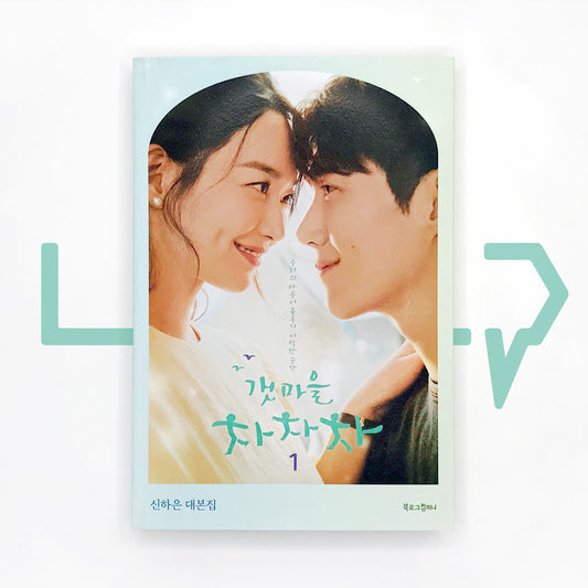 Hometown Cha-Cha-Cha 갯마을 차차차 Vol. 1 - Life Pattern Korea