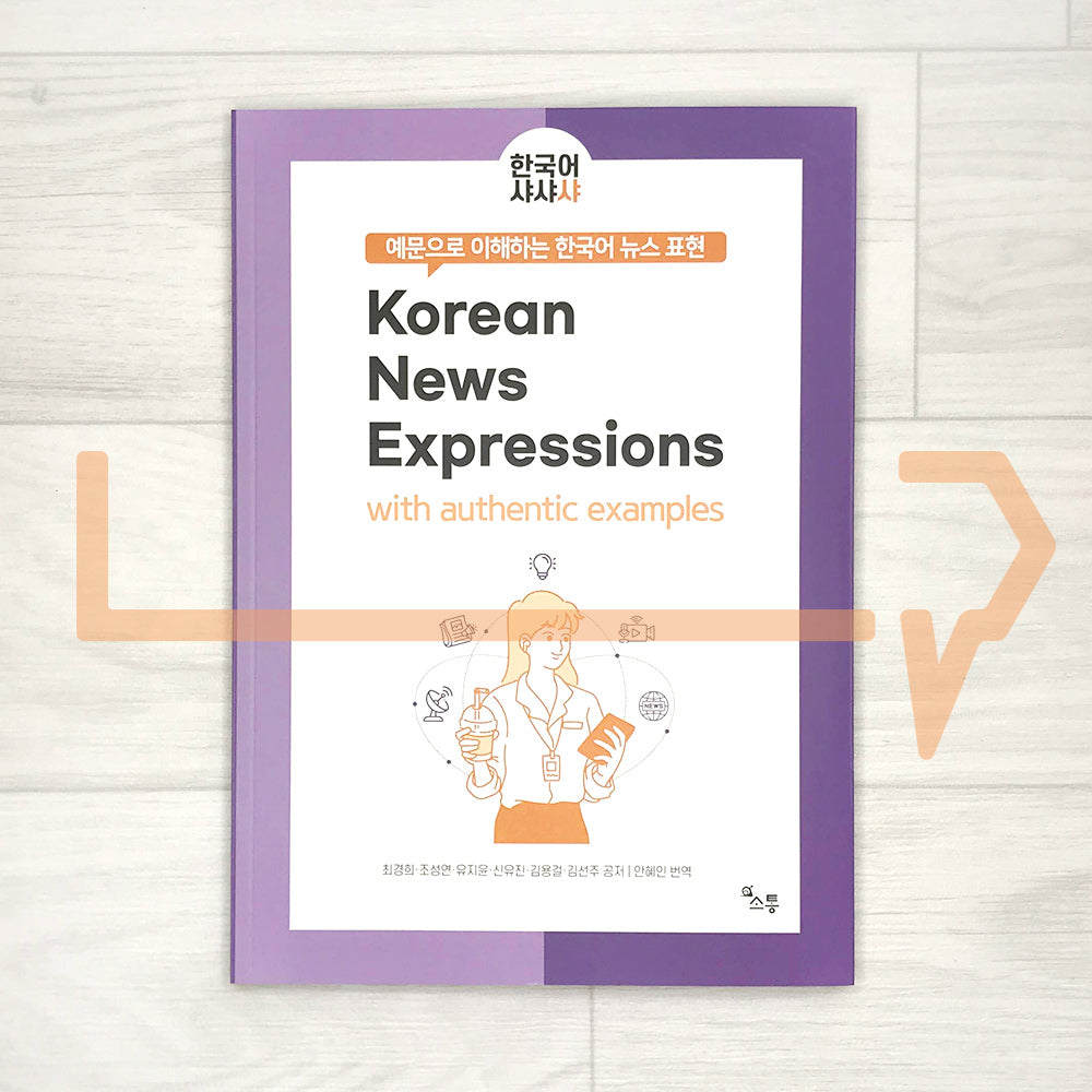 Korean News Expressions with authentic examples 예문으로 이해하는 한국어 뉴스 표현
