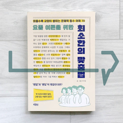 A minimal spelling guide for adults these days 요즘 어른을 위한 최소한의 맞춤법