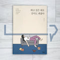 It’s okay to live as you like to live 하고 싶은 대로 살아도 괜찮아 - Life Pattern Korea
