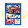 Children's Proverbs Solving in Cartoon Quiz 만화 퀴즈로 푸는 어린이 속담 - Life Pattern Korea