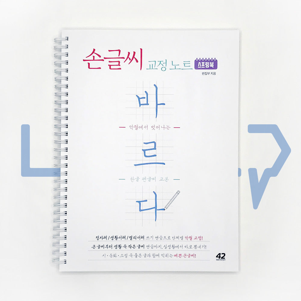 Bareuda Korean Handwriting Correction Book Wire Binding bareuda-korean-handwriting-correction-book-wire-binding