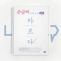 Bareuda, Korean handwriting correction book (Wire binding) 바르다 손글씨 교정 노트 (스프링북) (2022)