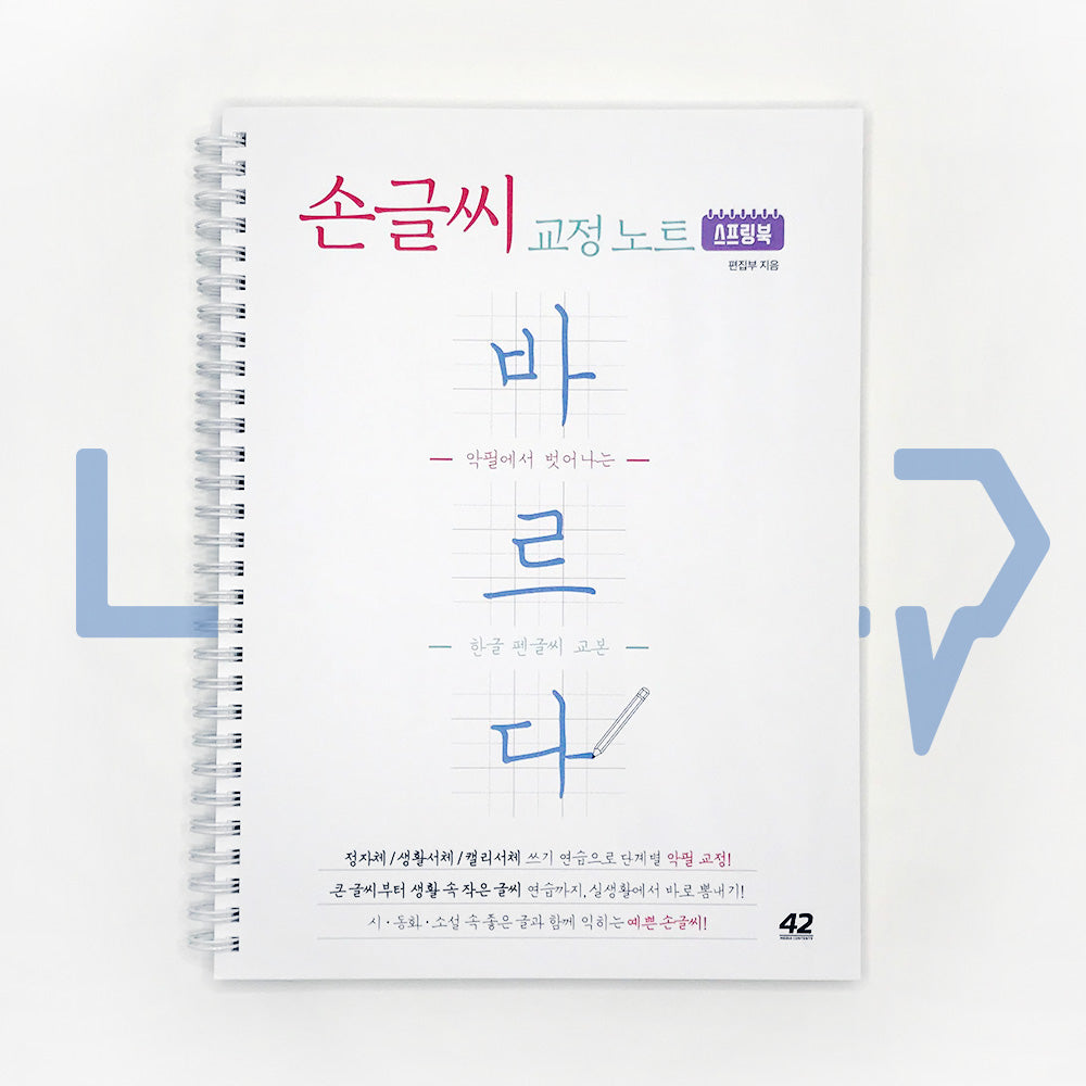 Bareuda, Korean handwriting correction book (Wire binding) 바르다 손글씨 교정 노트 (스프링북) (2022)