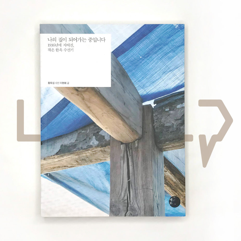 It's becoming my home 나의 집이 되어가는 중입니다 - Life Pattern Korea