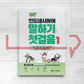 The first step in Indonesian speaking 인도네시아어 말하기 첫걸음 Vol. 1