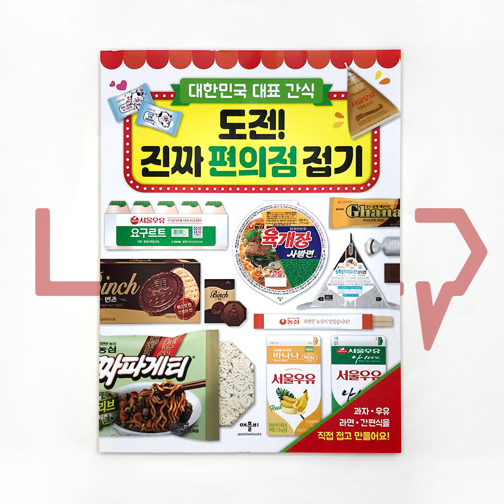 Korean Representative Convenience Store Snack Origami 도전! 진짜 편의점 접기 - Life Pattern Korea