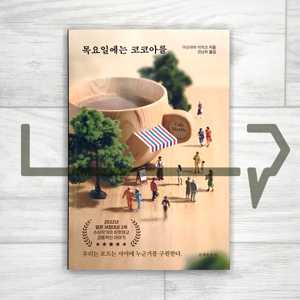 Cocoa on Thursdays 목요일에는 코코아를 - Life Pattern Korea
