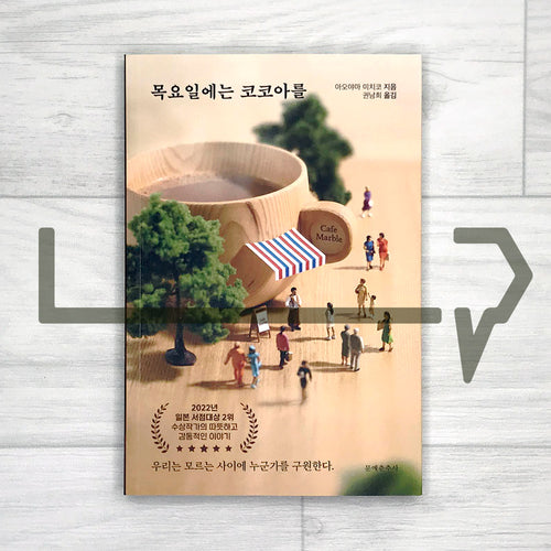 Cocoa on Thursdays 목요일에는 코코아를 - Life Pattern Korea
