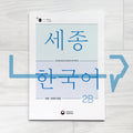 Sejong Korean Vocabulary & Grammar Book 세종한국어 어휘 표현과 문법 2B (2022 Edition)