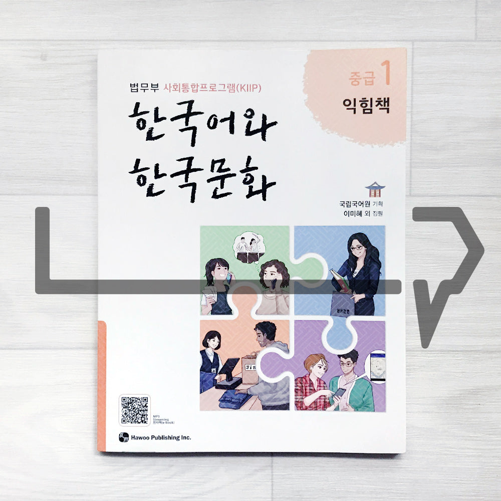 KIIP Korean Language and Culture Intermediate Level 1 Workbook 한국어와 한국문화 중급 1 익힘책