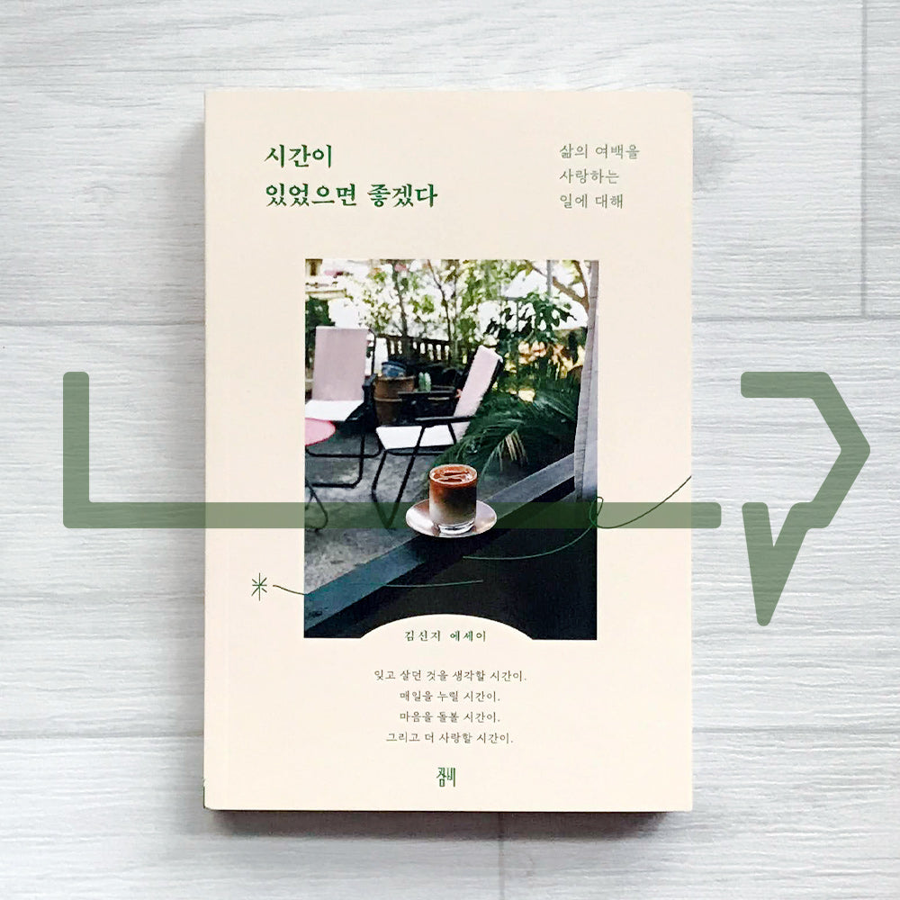 I wish I had time 시간이 있었으면 좋겠다