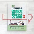 The first step in Indonesian speaking 인도네시아어 말하기 첫걸음 Vol. 2