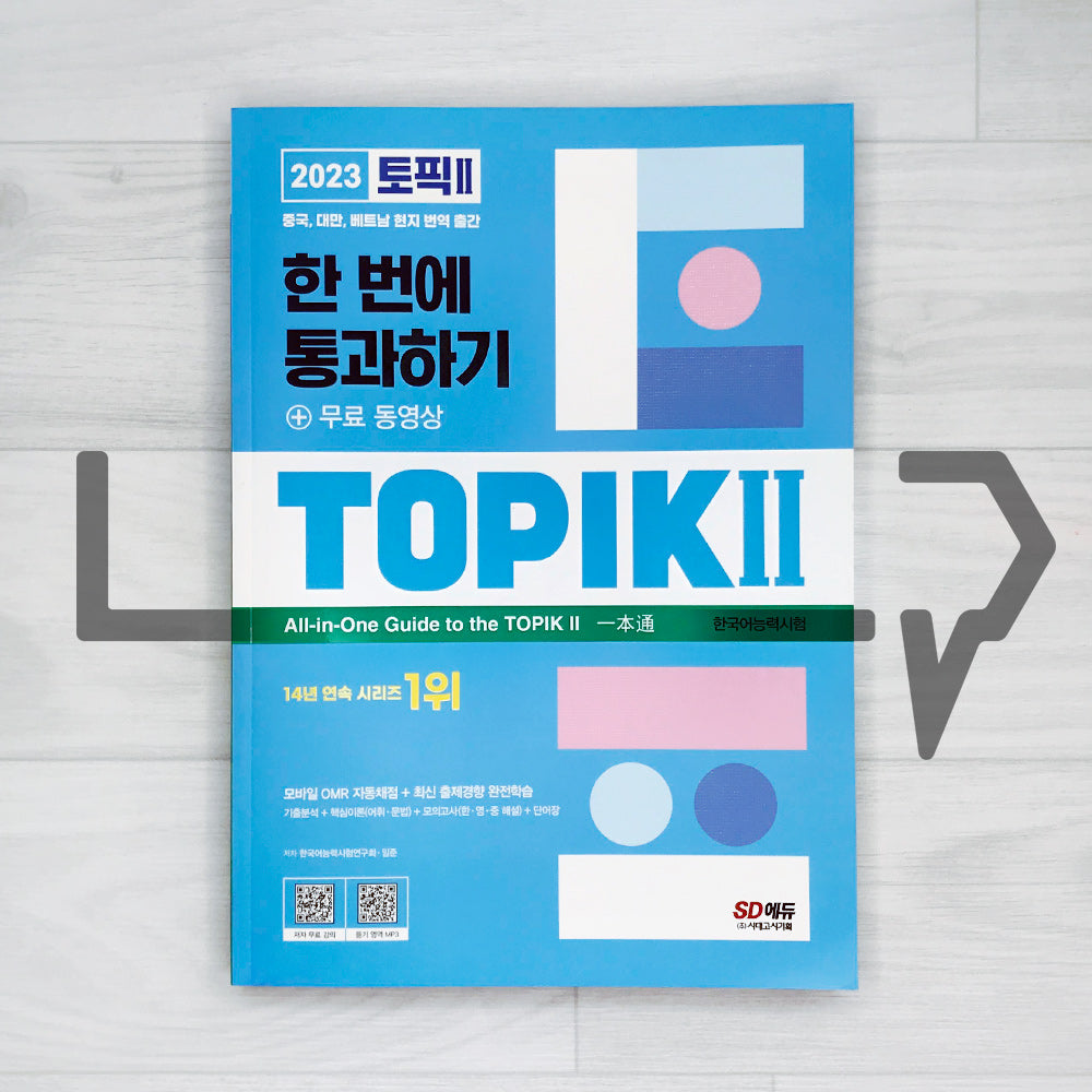 TOPIK 2 All-in-One Guide 토픽 2 한 번에 통과하기 (2023)