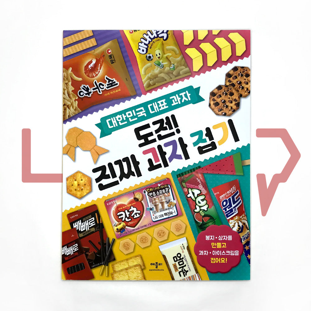 Korean Representative Snack Origami 도전! 진짜 과자 접기