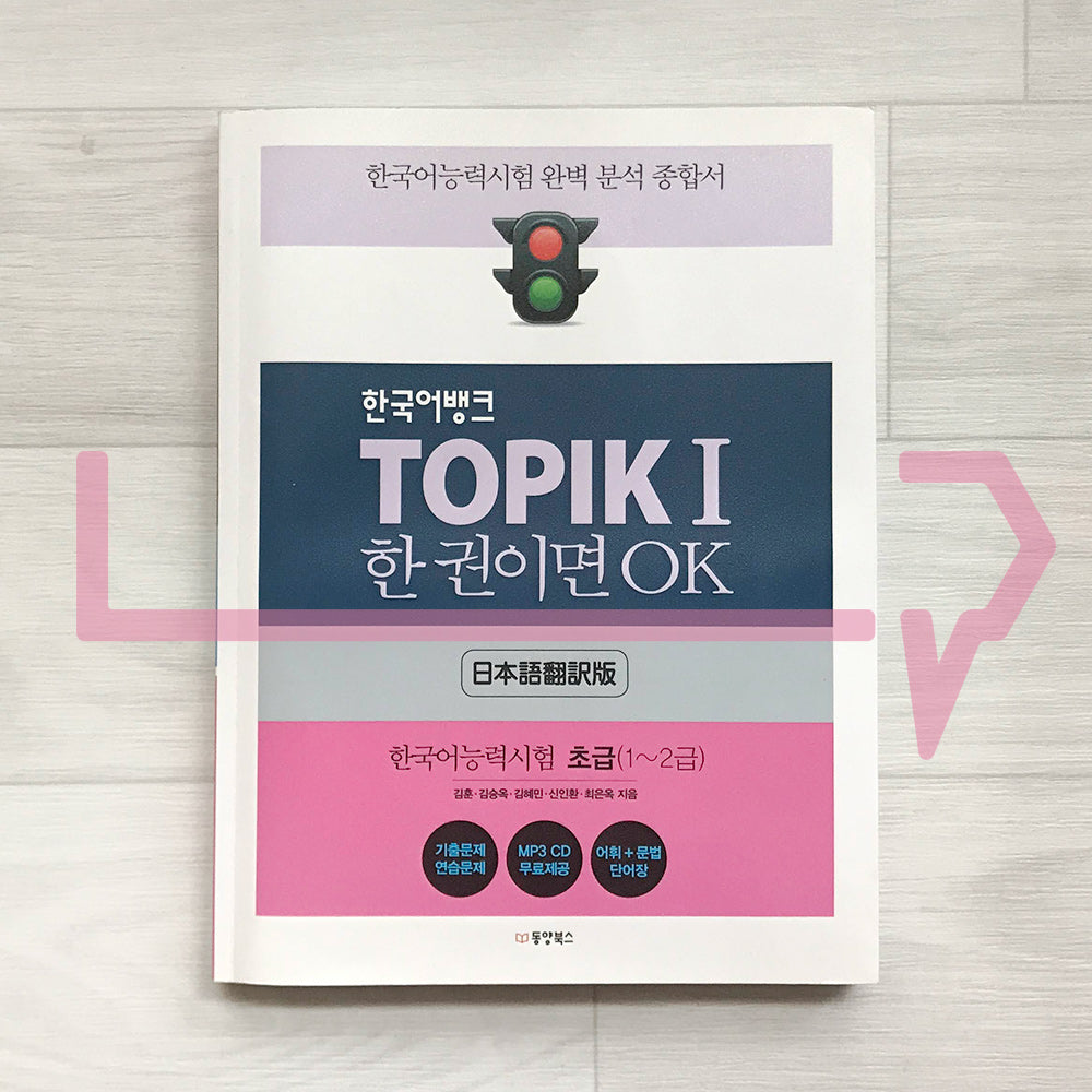 Korean Language Bank TOPIK 1: OK with this one book 한국어뱅크 토픽 1 한 권이면 OK (Japanese) - Life Pattern Korea