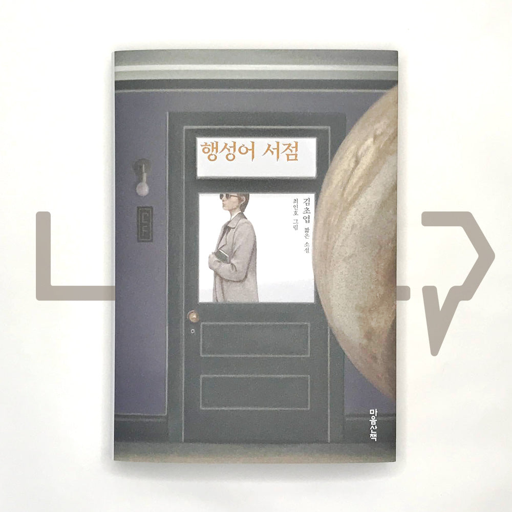 Planet Language Bookstore 행성어 서점 - Life Pattern Korea