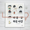 A 9-Year-Old's Dictionary Of Feelings 아홉 살 마음 사전 - Life Pattern Korea