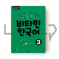 Vitamin Korean 비타민 한국어 Vol. 3 - Life Pattern Korea