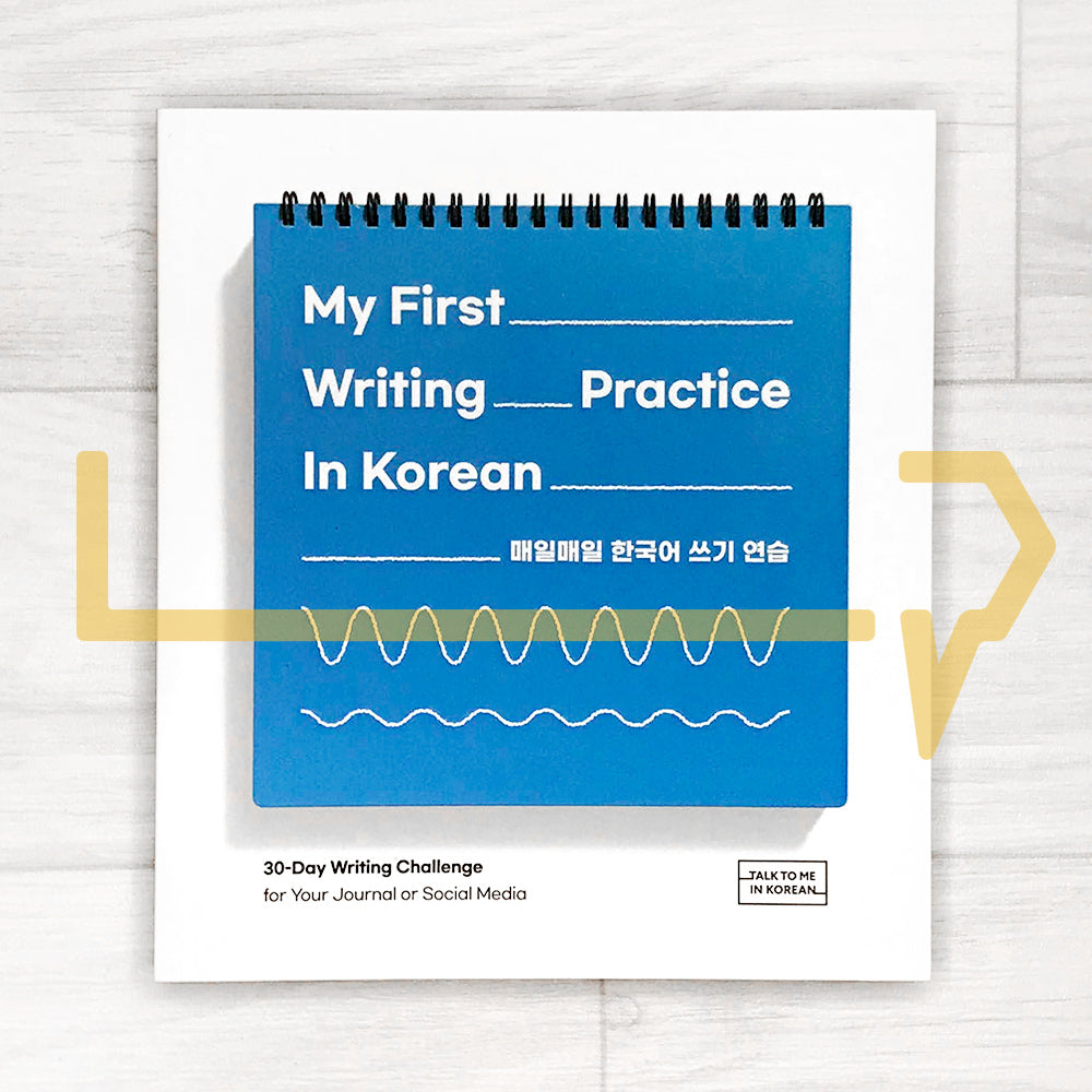 My First Writing Practice In Korean 매일매일 한국어 쓰기 연습 - Life Pattern Korea