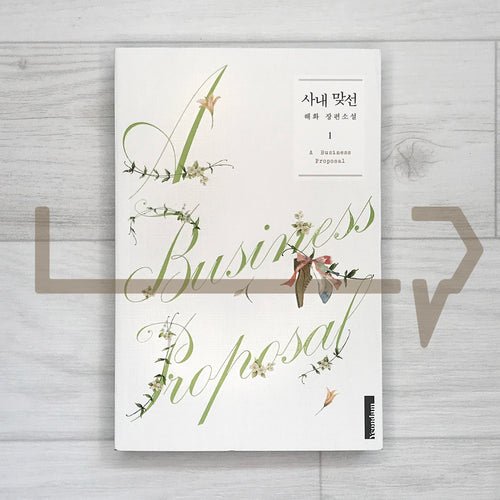 Business Proposal (The Office Blind Date) 사내 맞선 Vol. 1 - Life Pattern Korea