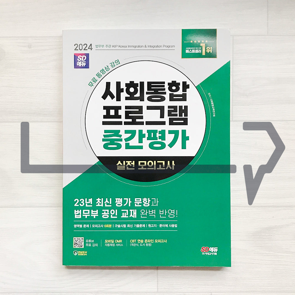 SDEdu KIIP Mid-term Test Mock Tests SD에듀 사회통합프로그램 중간평가 실전 모의고사 (2024) - Life Pattern Korea