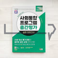 SDEdu KIIP Mid-term Test Mock Tests SD에듀 사회통합프로그램 중간평가 실전 모의고사 (2024) - Life Pattern Korea