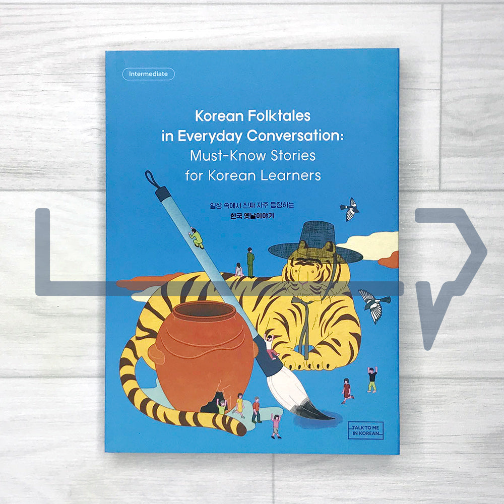 Korean Folktales in Everyday Conversation 일상 속에서 진짜 자주 등장하는 한국 옛날이야기