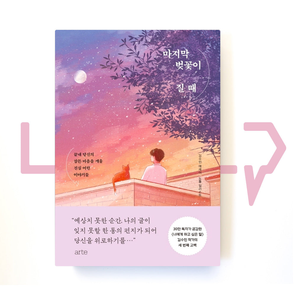 When the last cherry blossom falls 마지막 벚꽃이 질 때 - Life Pattern Korea